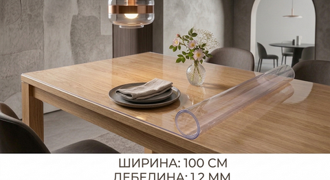 Кристален протектор за трапезна маса (100 см ширина) – 1.2 мм дебелина