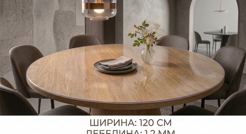 Прозрачен протектор за голяма маса (120 см) – Дебелина 1.2 мм